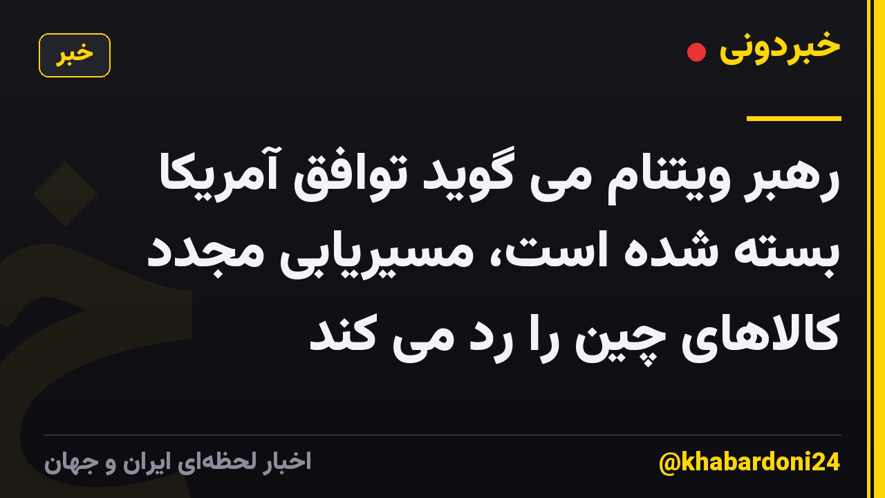 رهبر ویتنام می گوید توافق آمریکا بسته شده است، مسیریابی مجدد کالاهای چین را رد می کند