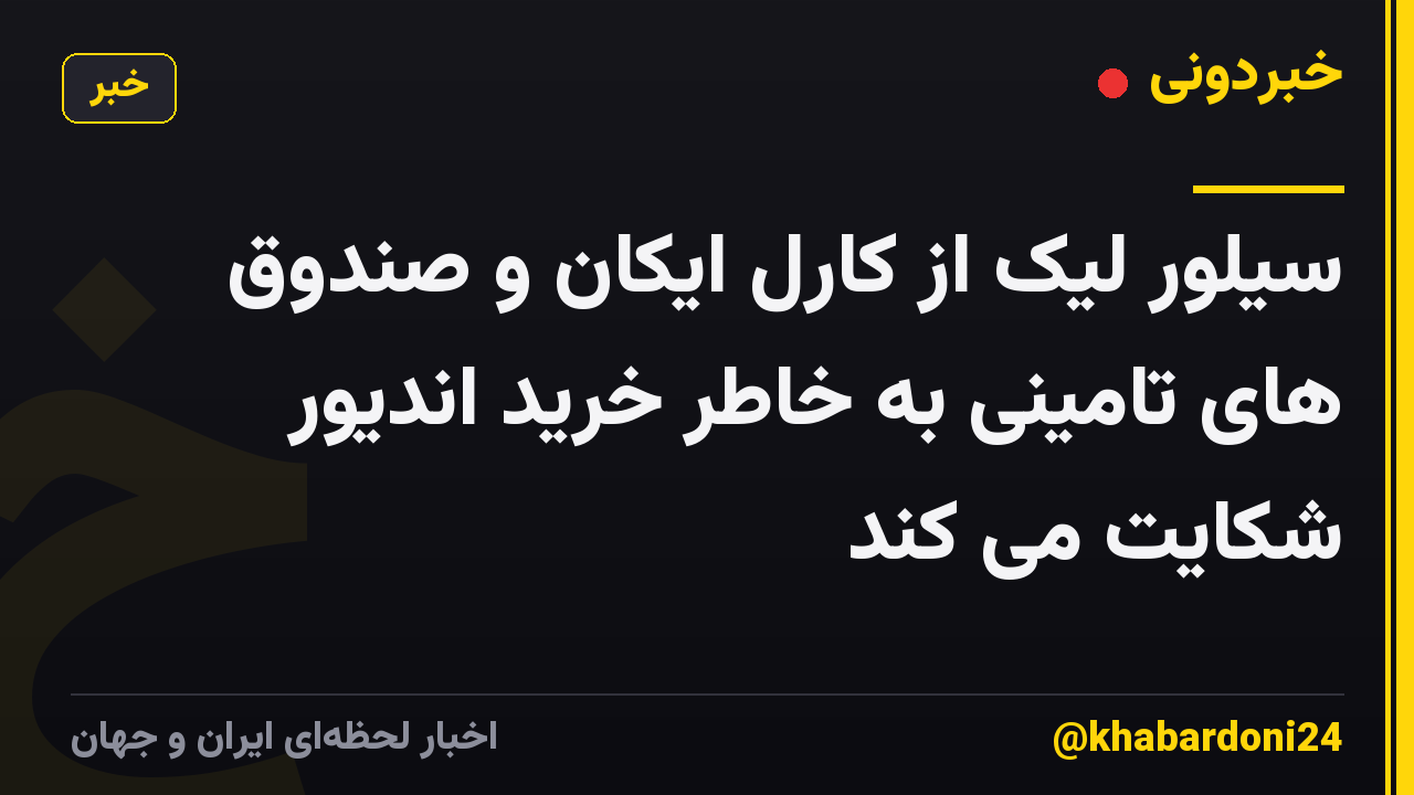 سیلور لیک از کارل ایکان و صندوق های تامینی به خاطر خرید اندیور شکایت می کند
