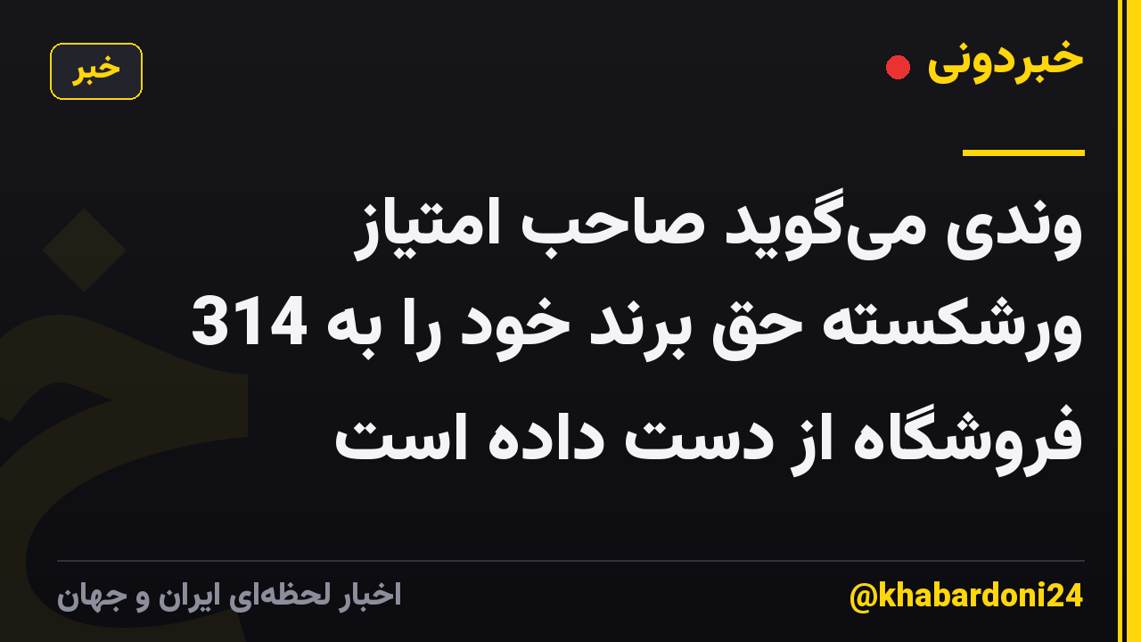 وندی می‌گوید صاحب امتیاز ورشکسته حق برند خود را به 314 فروشگاه از دست داده است
