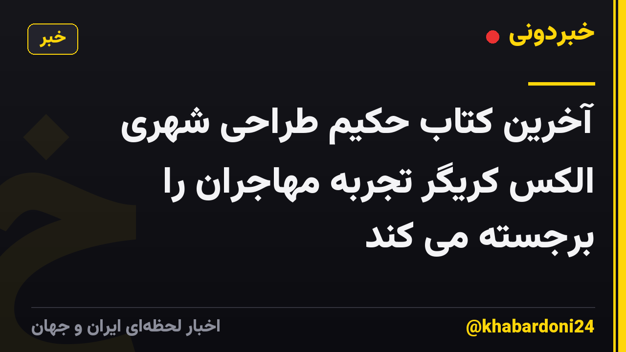 آخرین کتاب حکیم طراحی شهری الکس کریگر تجربه مهاجران را برجسته می کند
