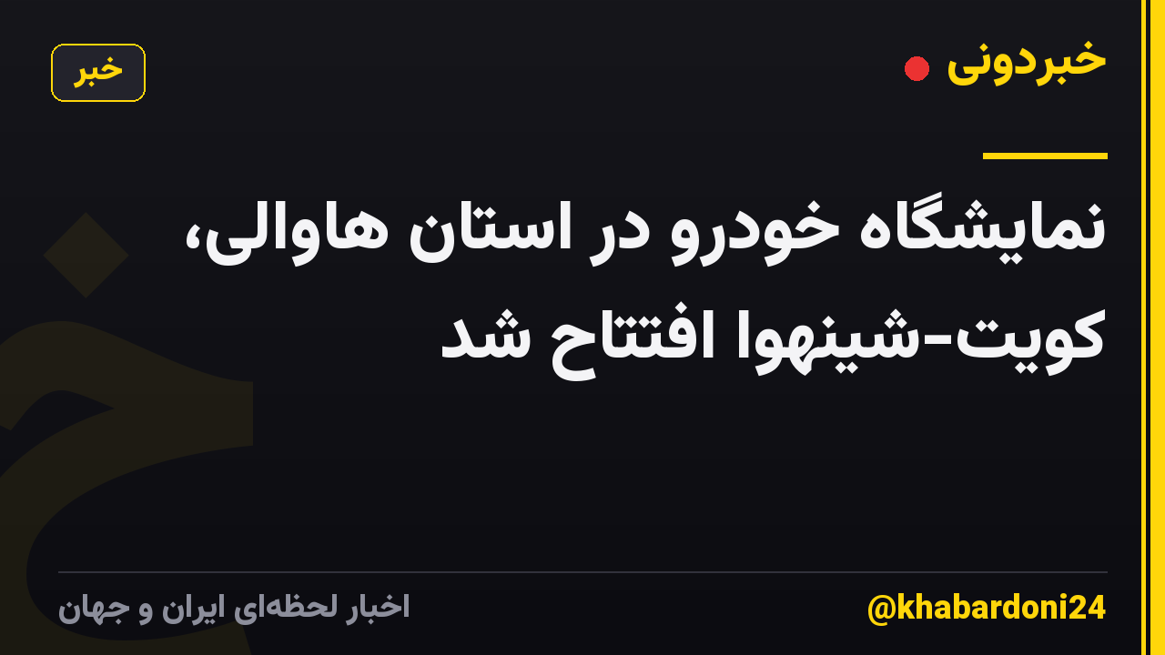نمایشگاه خودرو در استان هاوالی، کویت-شینهوا افتتاح شد