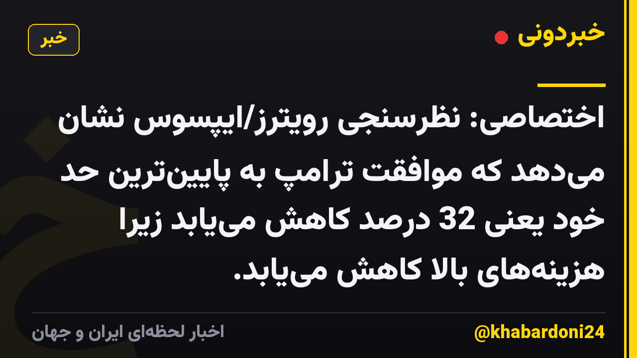 اختصاصی: نظرسنجی رویترز/ایپسوس نشان می‌دهد که موافقت ترامپ به پایین‌ترین حد خود یعنی 32 درصد کاهش می‌یابد زیرا هزینه‌های بالا کاهش می‌یابد.