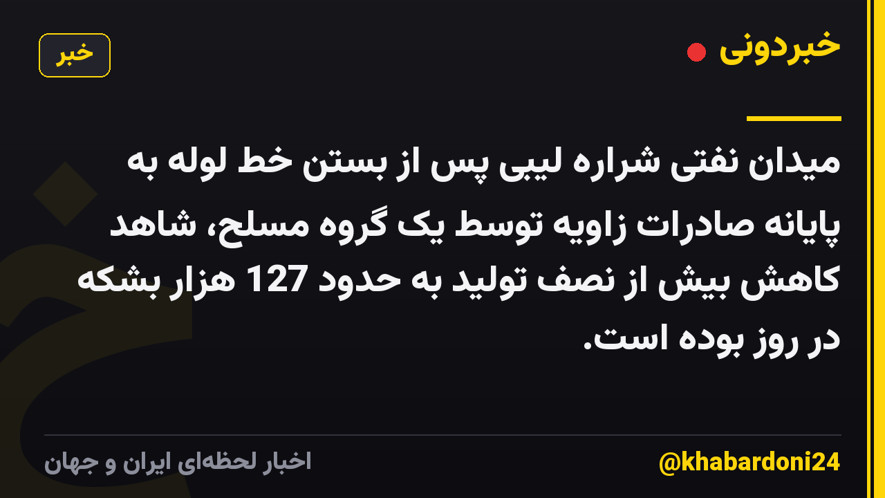 میدان نفتی شراره لیبی پس از بستن خط لوله به پایانه صادرات زاویه توسط یک گروه مسلح، شاهد کاهش بیش از نصف تولید به حدود 127 هزار بشکه در روز بوده است.