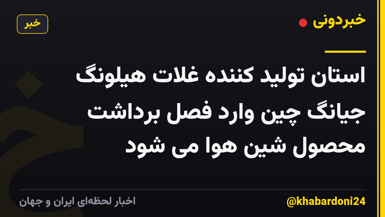 استان تولید کننده غلات هیلونگ جیانگ چین وارد فصل برداشت محصول شین هوا می شود