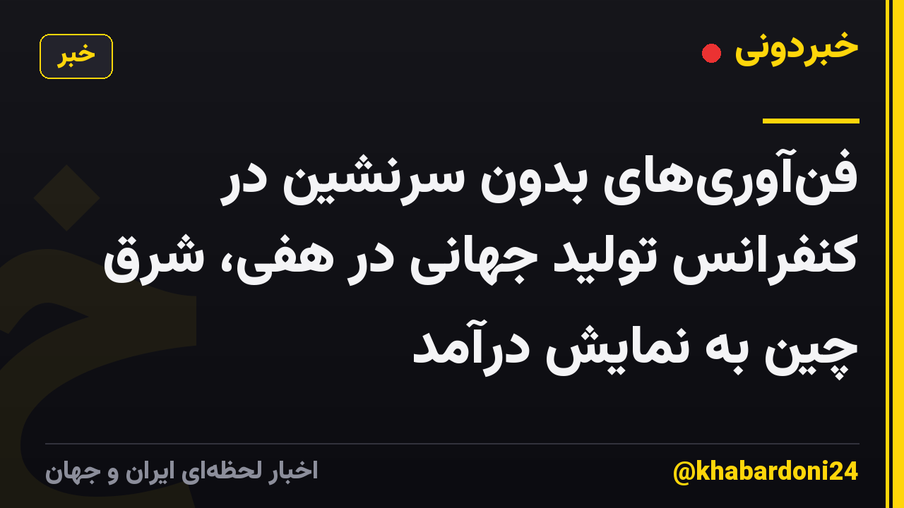 فن‌آوری‌های بدون سرنشین در کنفرانس تولید جهانی در هفی، شرق چین به نمایش درآمد