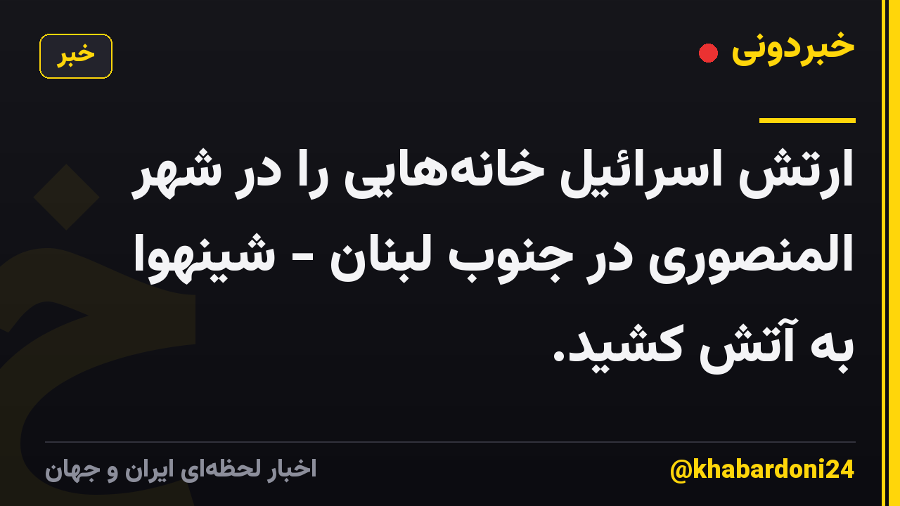 ارتش اسرائیل خانههایی را در شهر المنصوری در جنوب لبنان - شینهوا به آتش کشید.