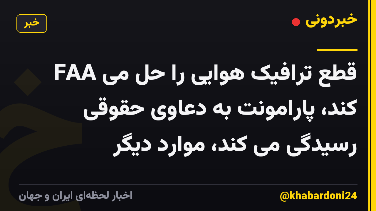 FAA قطع ترافیک هوایی را حل می کند، پارامونت به دعاوی حقوقی رسیدگی می کند، موارد دیگر