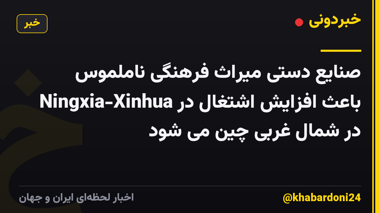 صنایع دستی میراث فرهنگی ناملموس باعث افزایش اشتغال در Ningxia-Xinhua در شمال غربی چین می شود