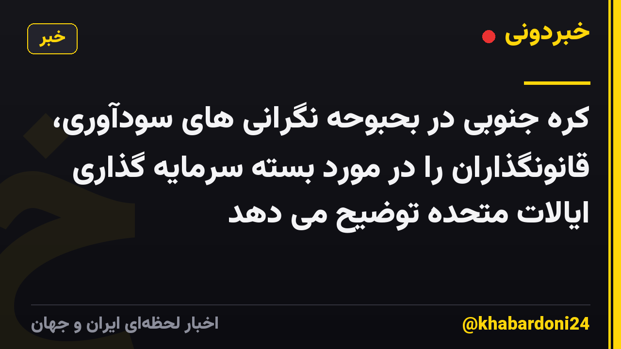 کره جنوبی در بحبوحه نگرانی های سودآوری، قانونگذاران را در مورد بسته سرمایه گذاری ایالات متحده توضیح می دهد