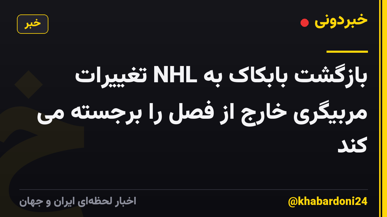 بازگشت بابکاک به NHL تغییرات مربیگری خارج از فصل را برجسته می کند
