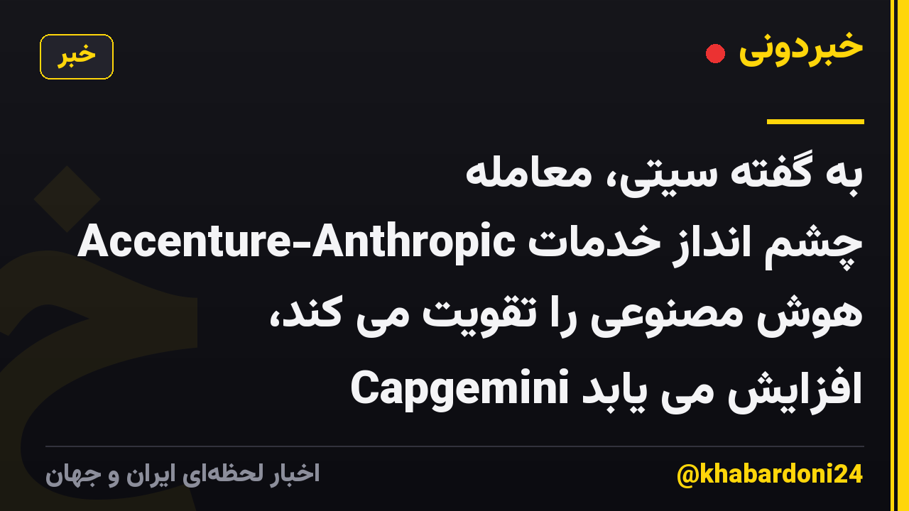 به گفته سیتی، معامله Accenture-Anthropic چشم انداز خدمات هوش مصنوعی را تقویت می کند، Capgemini افزایش می یابد