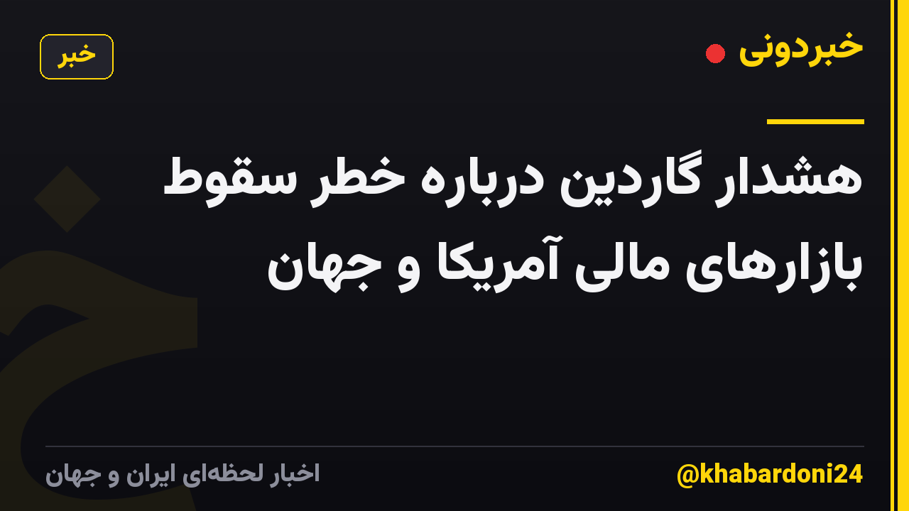 هشدار گاردین درباره خطر سقوط بازارهای مالی آمریکا و جهان