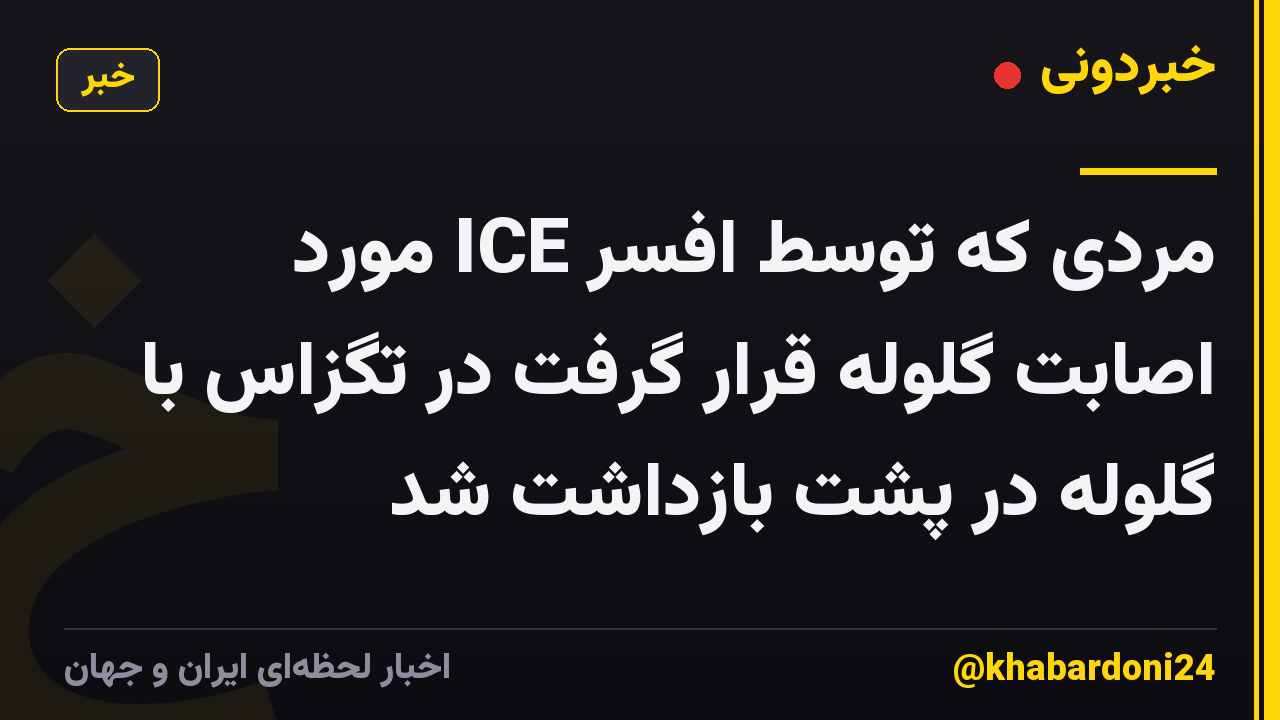 مردی که توسط افسر ICE مورد اصابت گلوله قرار گرفت در تگزاس با گلوله در پشت بازداشت شد