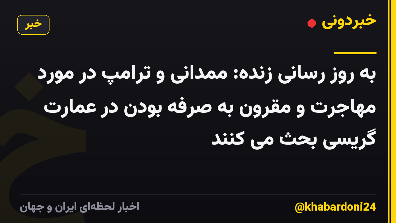 به روز رسانی زنده: ممدانی و ترامپ در مورد مهاجرت و مقرون به صرفه بودن در عمارت گریسی بحث می کنند