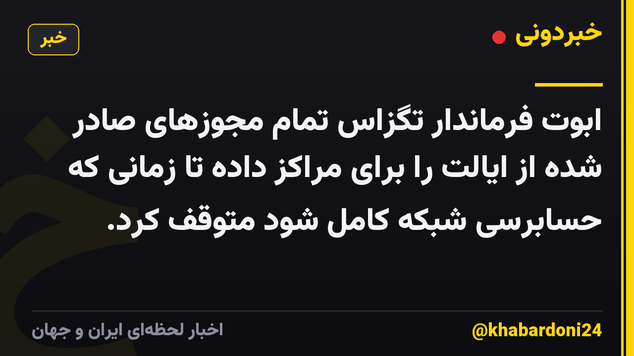 ابوت فرماندار تگزاس تمام مجوزهای صادر شده از ایالت را برای مراکز داده تا زمانی که حسابرسی شبکه کامل شود متوقف کرد.