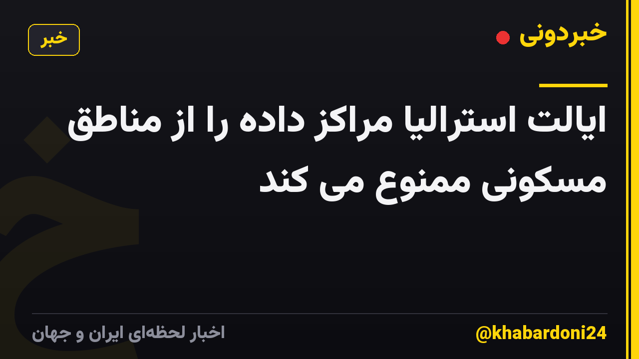 ایالت استرالیا مراکز داده را از مناطق مسکونی ممنوع می کند