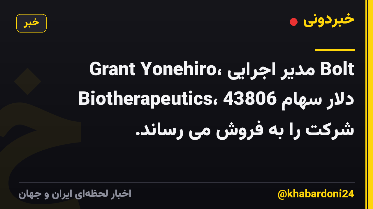 Grant Yonehiro، مدیر اجرایی Bolt Biotherapeutics، 43806 دلار سهام شرکت را به فروش می رساند.