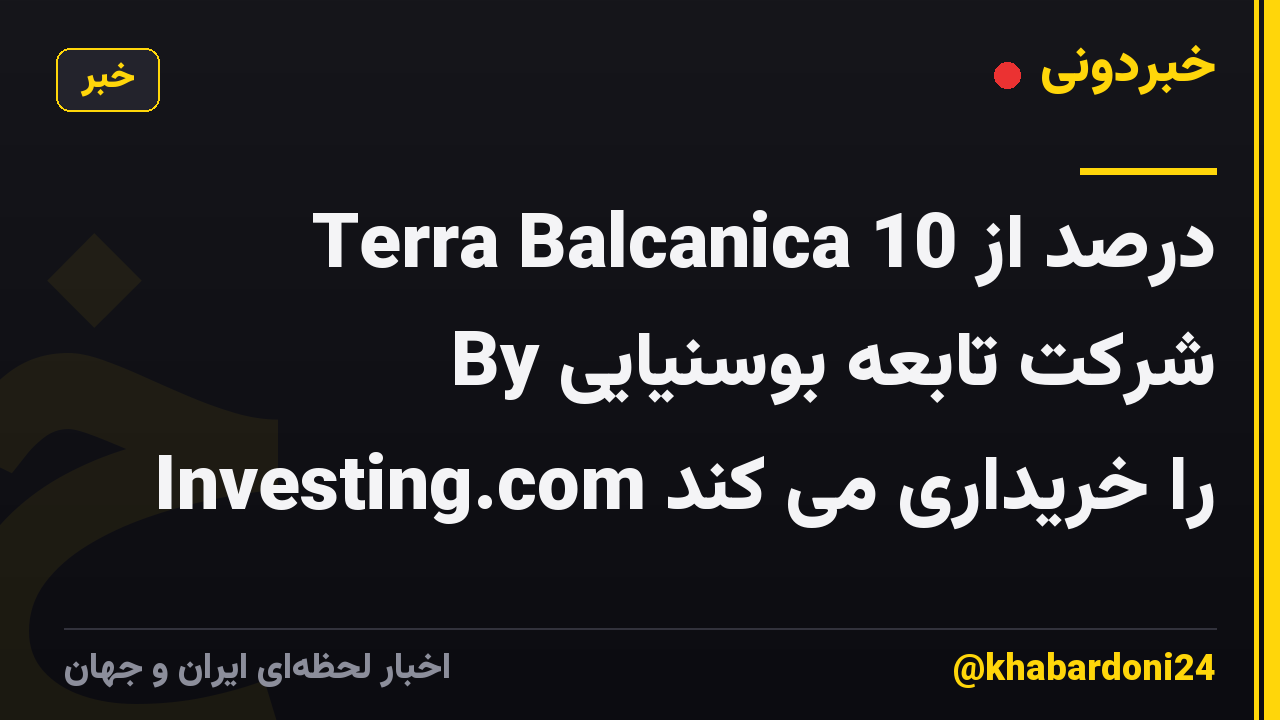 Terra Balcanica 10 درصد از شرکت تابعه بوسنیایی By Investing.com را خریداری می کند