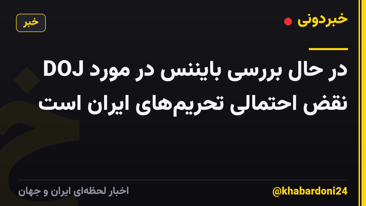 DOJ در حال بررسی بایننس در مورد نقض احتمالی تحریمهای ایران است