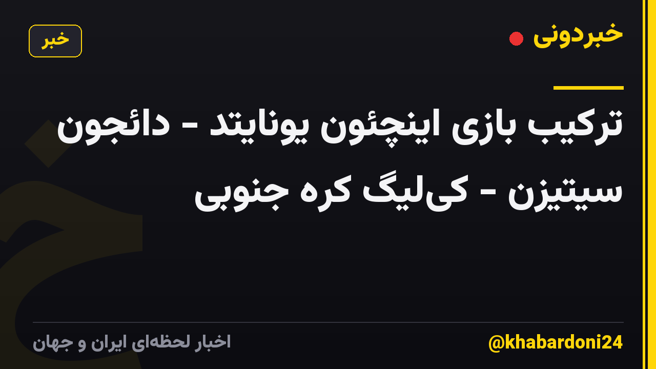 ترکیب بازی اینچئون یونایتد - دائجون سیتیزن - کی‌لیگ کره جنوبی