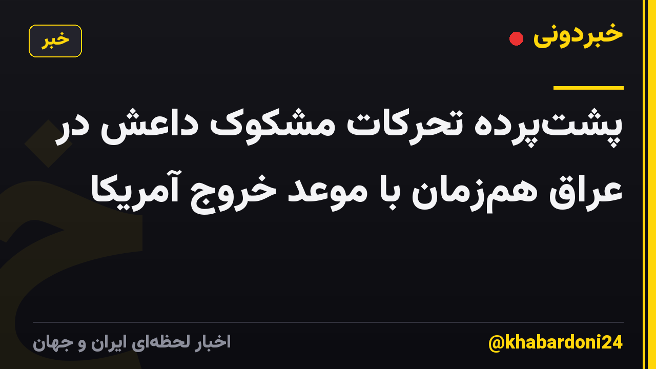 پشت‌پرده تحرکات مشکوک داعش در عراق هم‌زمان با موعد خروج آمریکا