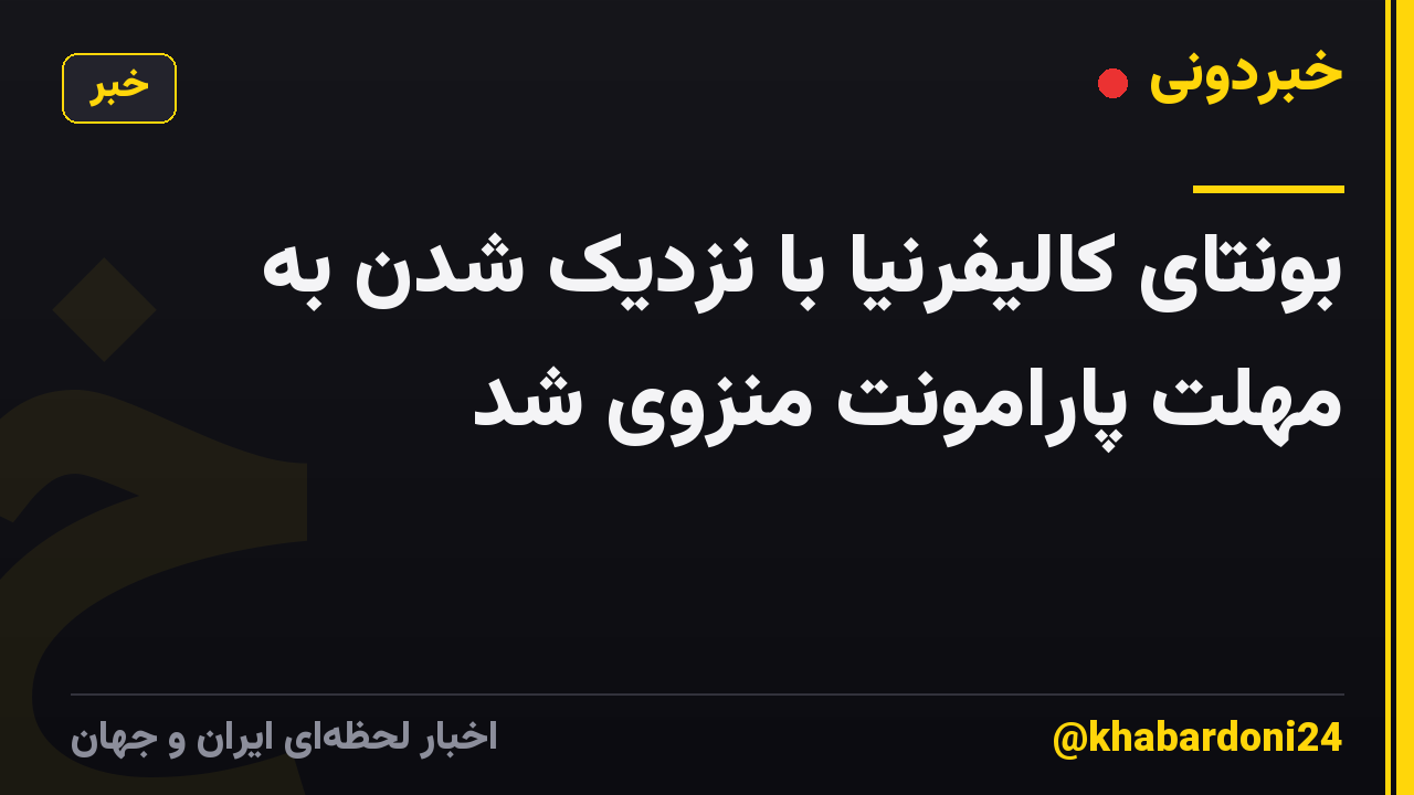 بونتای کالیفرنیا با نزدیک شدن به مهلت پارامونت منزوی شد