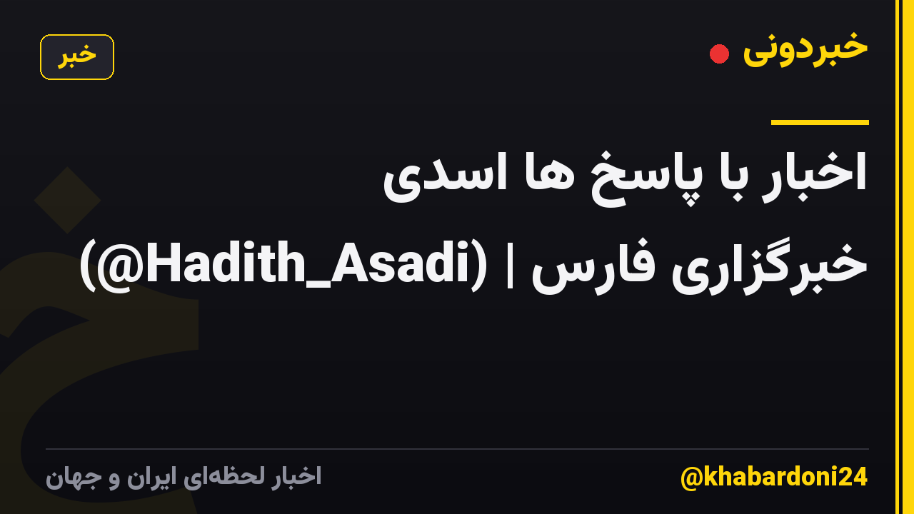 اخبار با پاسخ ها اسدی (@Hadith_Asadi) | خبرگزاری فارس