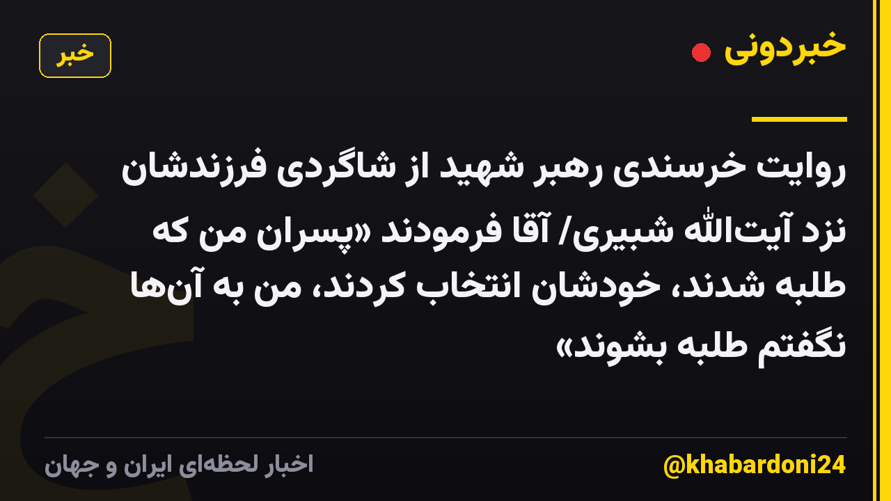 روایت خرسندی رهبر شهید از شاگردی فرزندشان نزد آیت‌الله شبیری/ آقا فرمودند «پسران من که طلبه شدند، خودشان انتخاب کردند، من به آن‌ها نگفتم طلبه بشوند»
