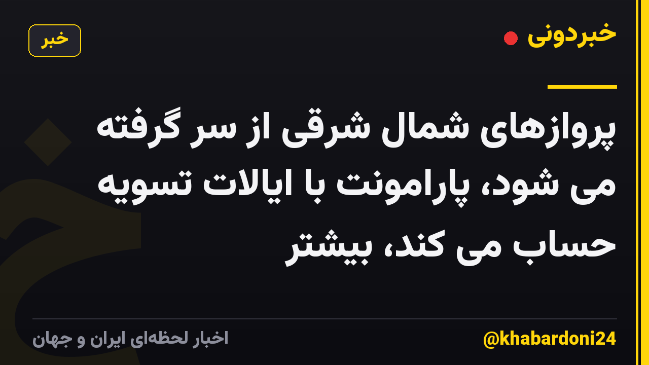 پروازهای شمال شرقی از سر گرفته می شود، پارامونت با ایالات تسویه حساب می کند، بیشتر