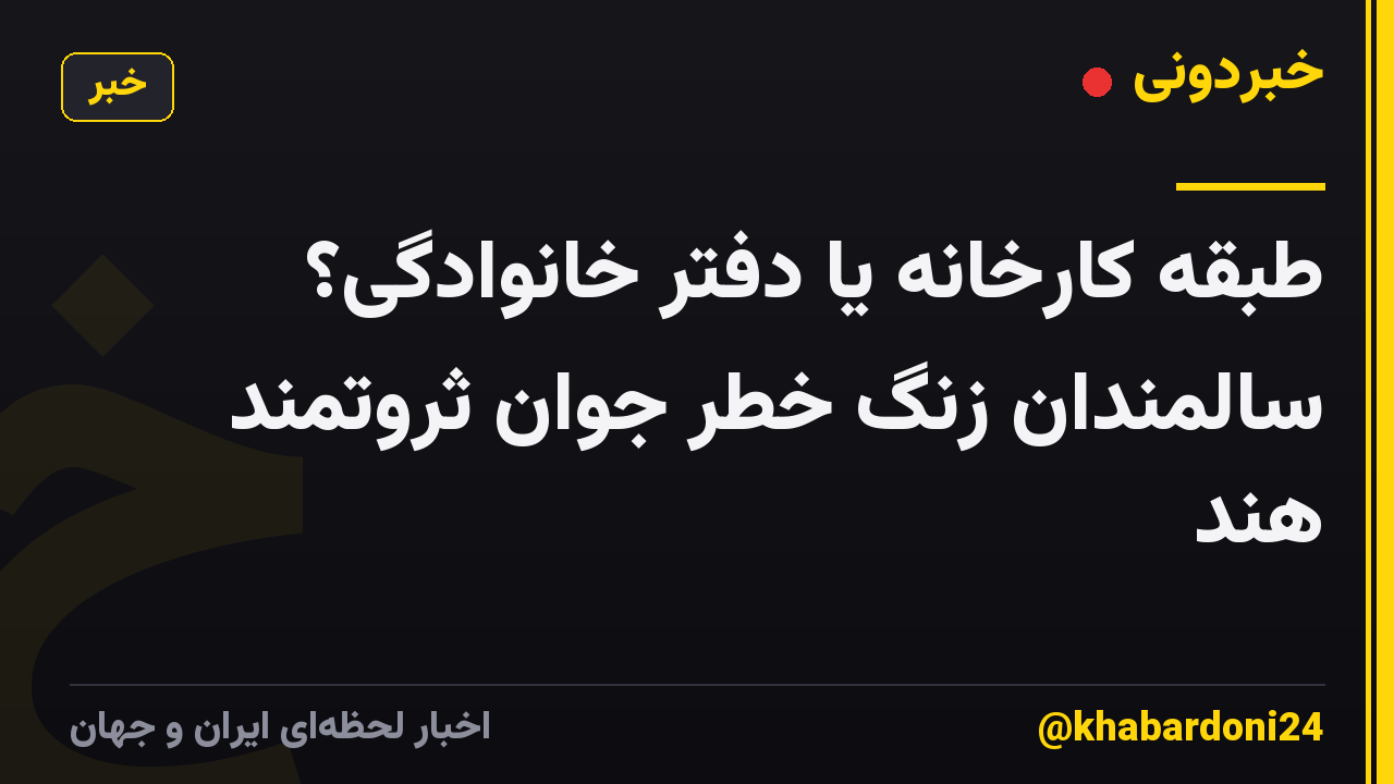 طبقه کارخانه یا دفتر خانوادگی؟ سالمندان زنگ خطر جوان ثروتمند هند