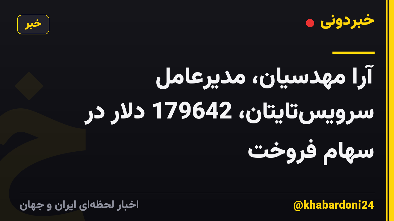آرا مهدسیان، مدیرعامل سرویس‌تایتان، 179642 دلار در سهام فروخت