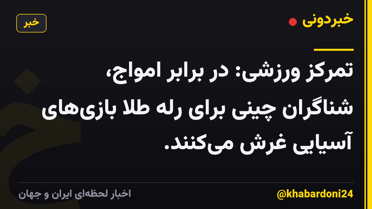 تمرکز ورزشی: در برابر امواج، شناگران چینی برای رله طلا بازی‌های آسیایی غرش می‌کنند.