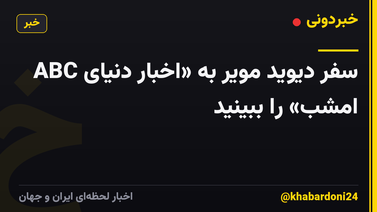 سفر دیوید مویر به «اخبار دنیای ABC امشب» را ببینید