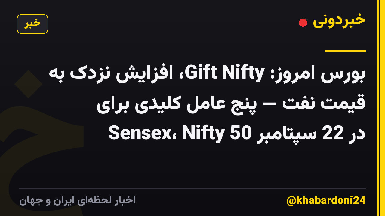 بورس امروز: Gift Nifty، افزایش نزدک به قیمت نفت — پنج عامل کلیدی برای Sensex، Nifty 50 در 22 سپتامبر