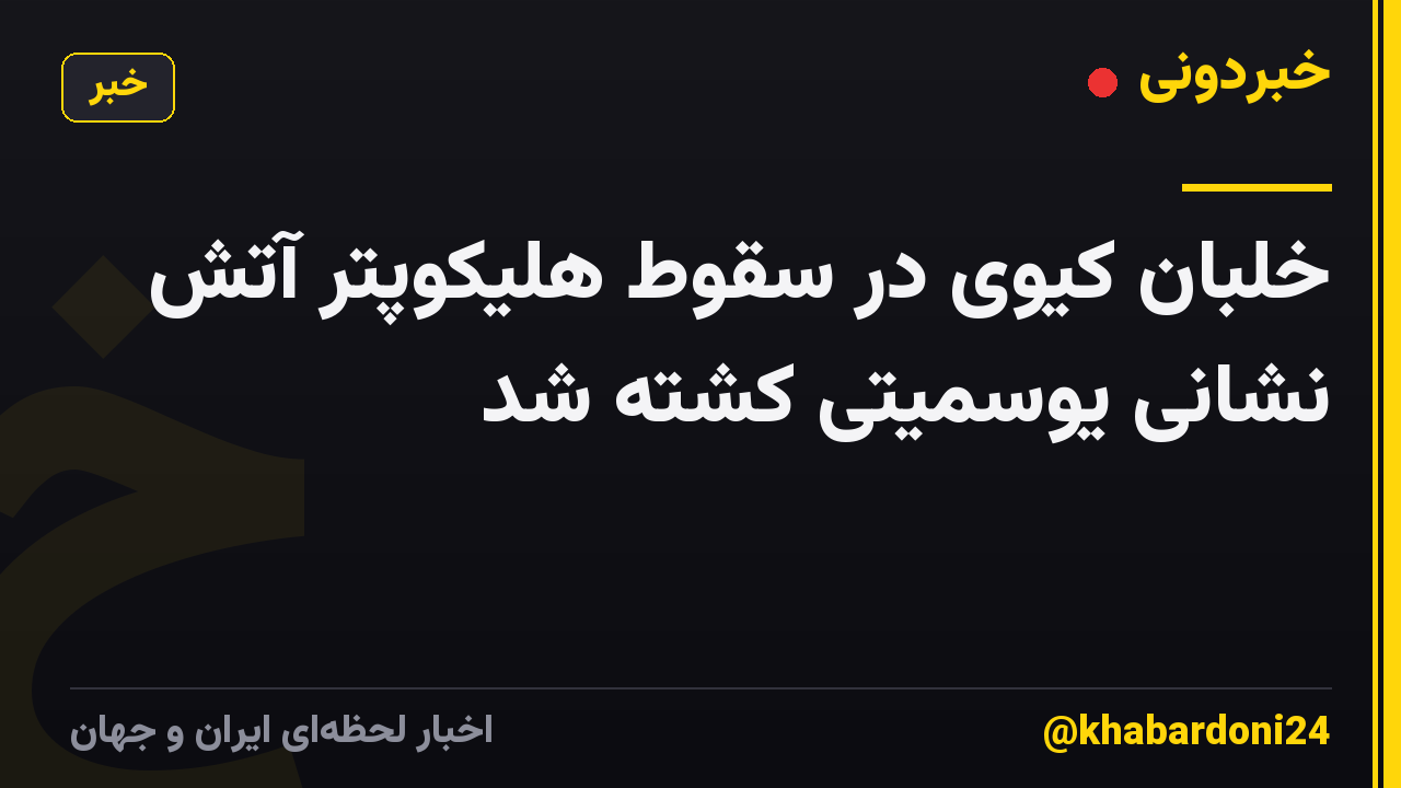 خلبان کیوی در سقوط هلیکوپتر آتش نشانی یوسمیتی کشته شد