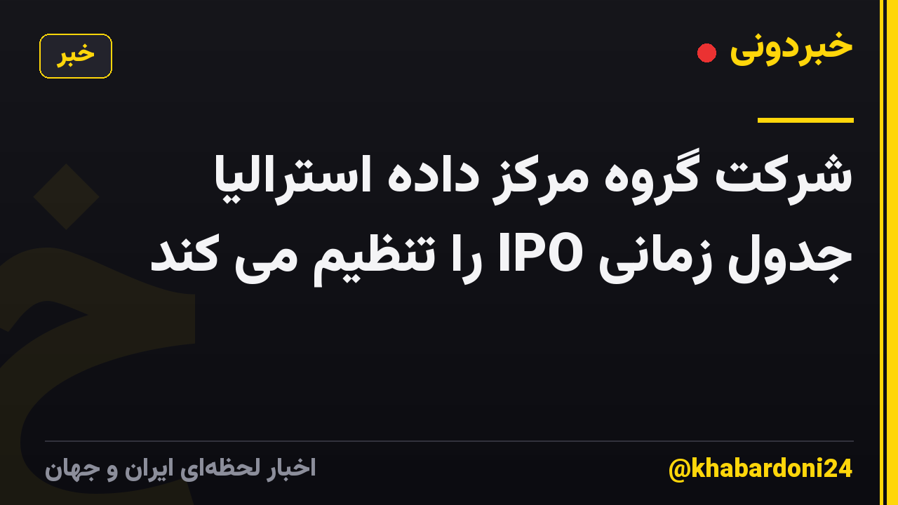 شرکت گروه مرکز داده استرالیا جدول زمانی IPO را تنظیم می کند