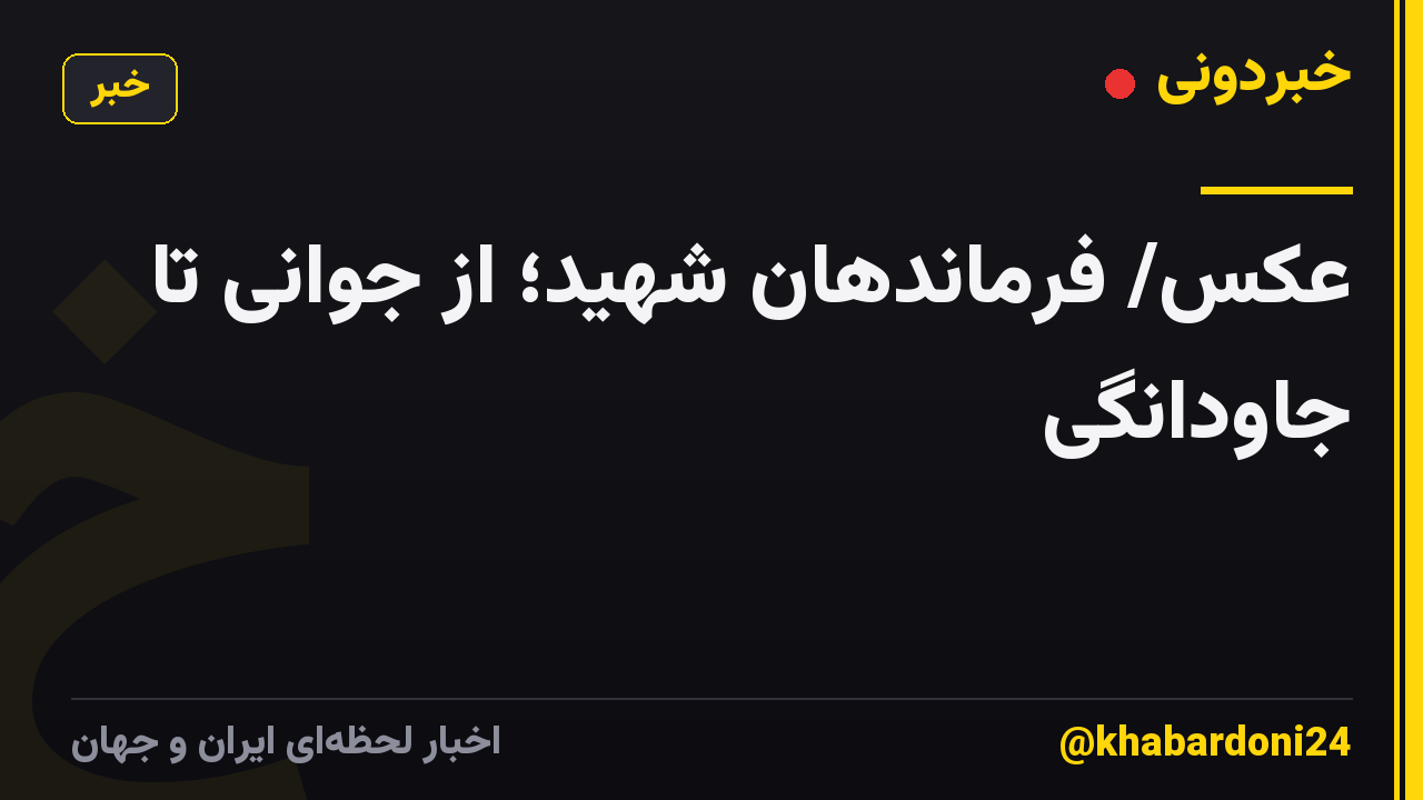 عکس/ فرماندهان شهید؛ از جوانی تا جاودانگی