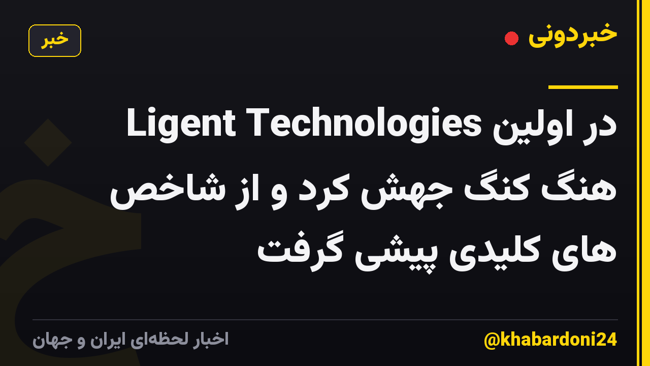Ligent Technologies در اولین هنگ کنگ جهش کرد و از شاخص های کلیدی پیشی گرفت