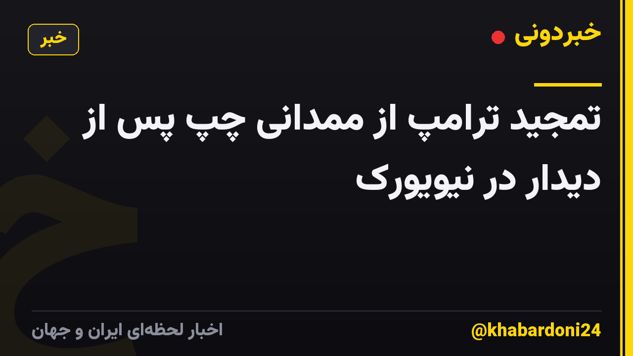 تمجید ترامپ از ممدانی چپ پس از دیدار در نیویورک