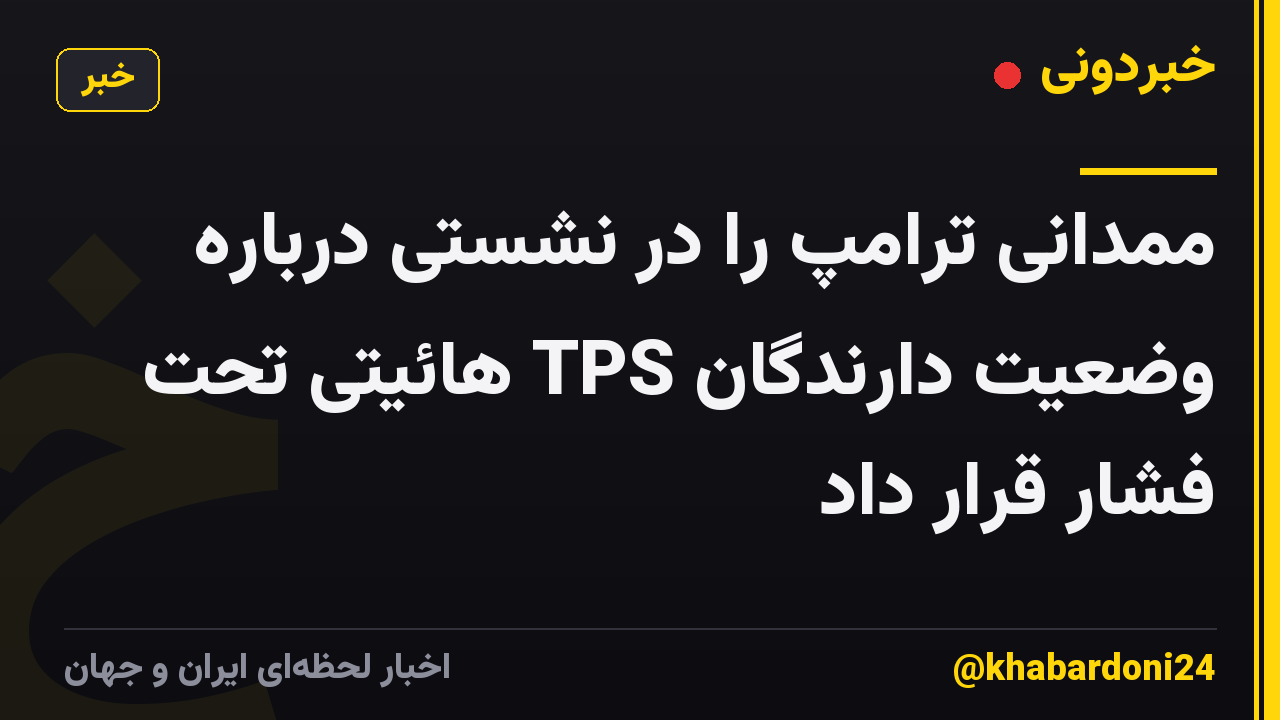 ممدانی ترامپ را در نشستی درباره وضعیت دارندگان TPS هائیتی تحت فشار قرار داد