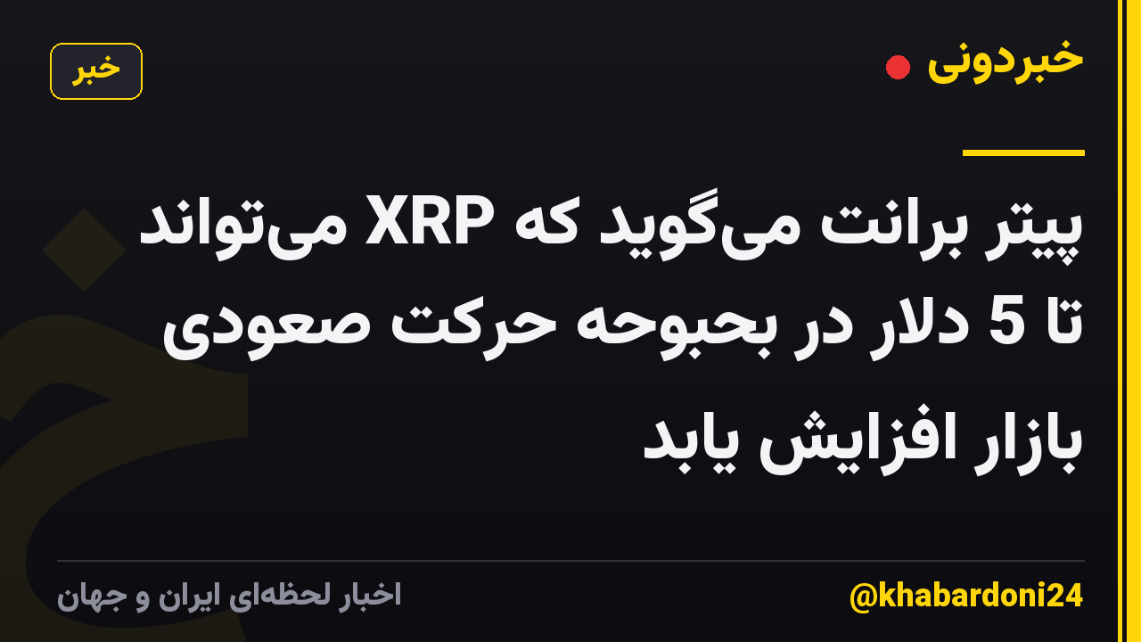 پیتر برانت می‌گوید که XRP می‌تواند تا 5 دلار در بحبوحه حرکت صعودی بازار افزایش یابد
