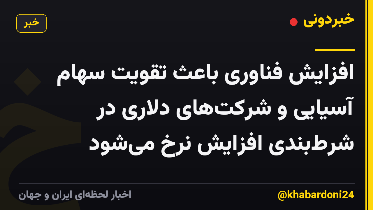 افزایش فناوری باعث تقویت سهام آسیایی و شرکت‌های دلاری در شرط‌بندی افزایش نرخ می‌شود