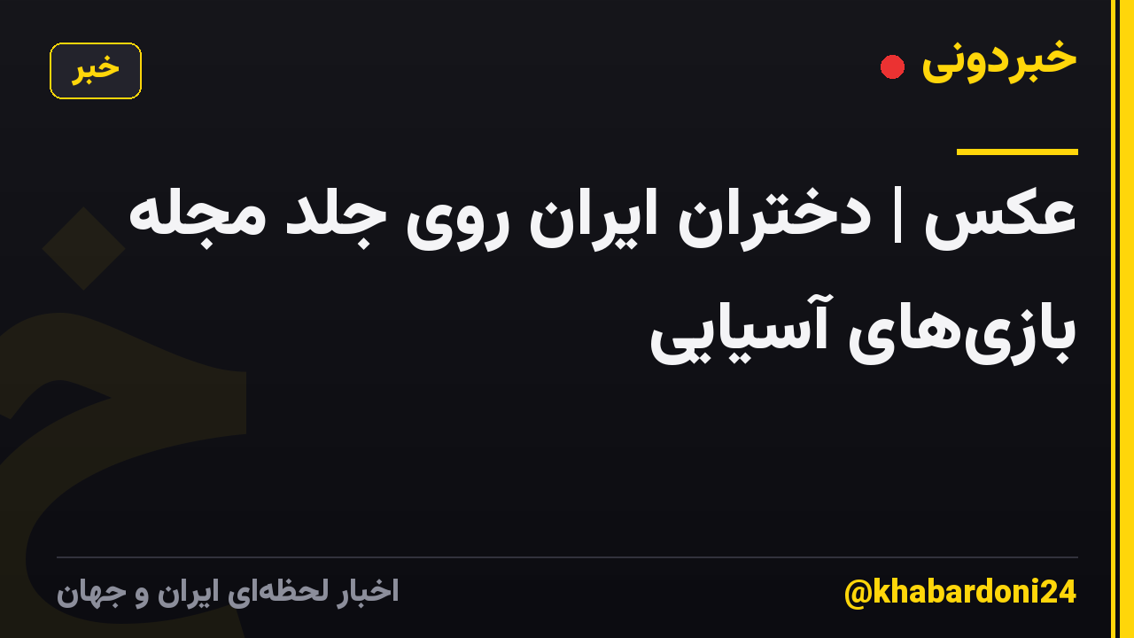 عکس | دختران ایران روی جلد مجله بازیهای آسیایی