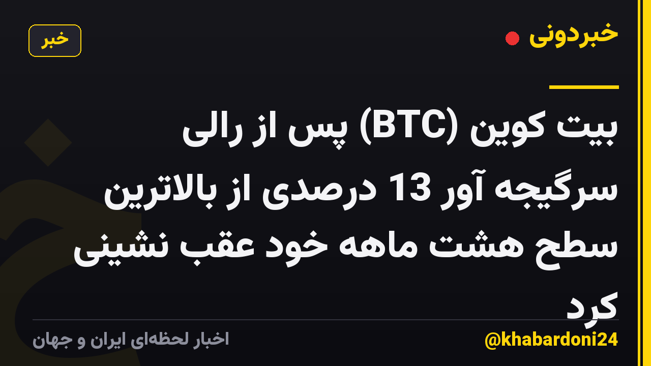 بیت کوین (BTC) پس از رالی سرگیجه آور 13 درصدی از بالاترین سطح هشت ماهه خود عقب نشینی کرد