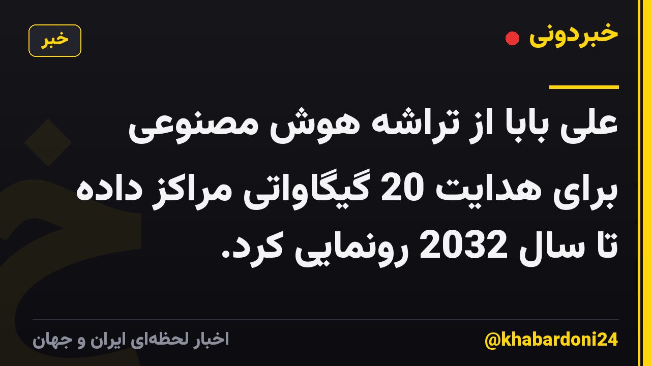 علی بابا از تراشه هوش مصنوعی برای هدایت 20 گیگاواتی مراکز داده تا سال 2032 رونمایی کرد.