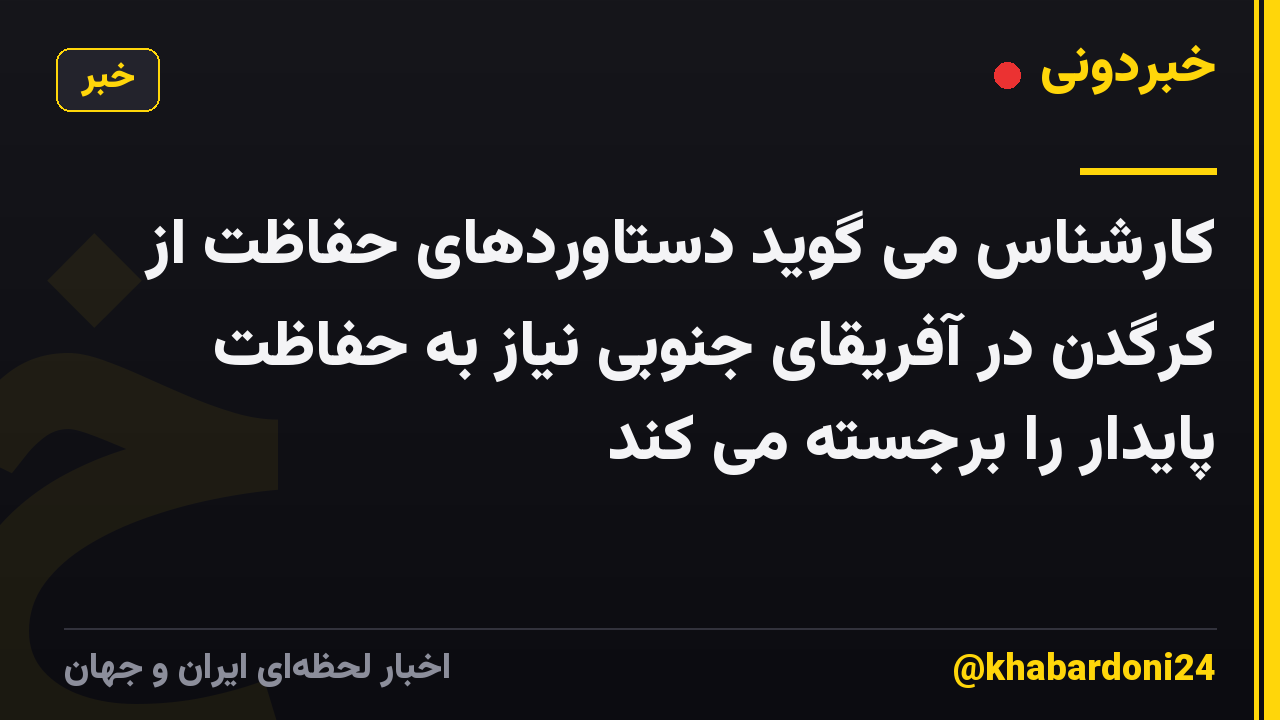 کارشناس می گوید دستاوردهای حفاظت از کرگدن در آفریقای جنوبی نیاز به حفاظت پایدار را برجسته می کند
