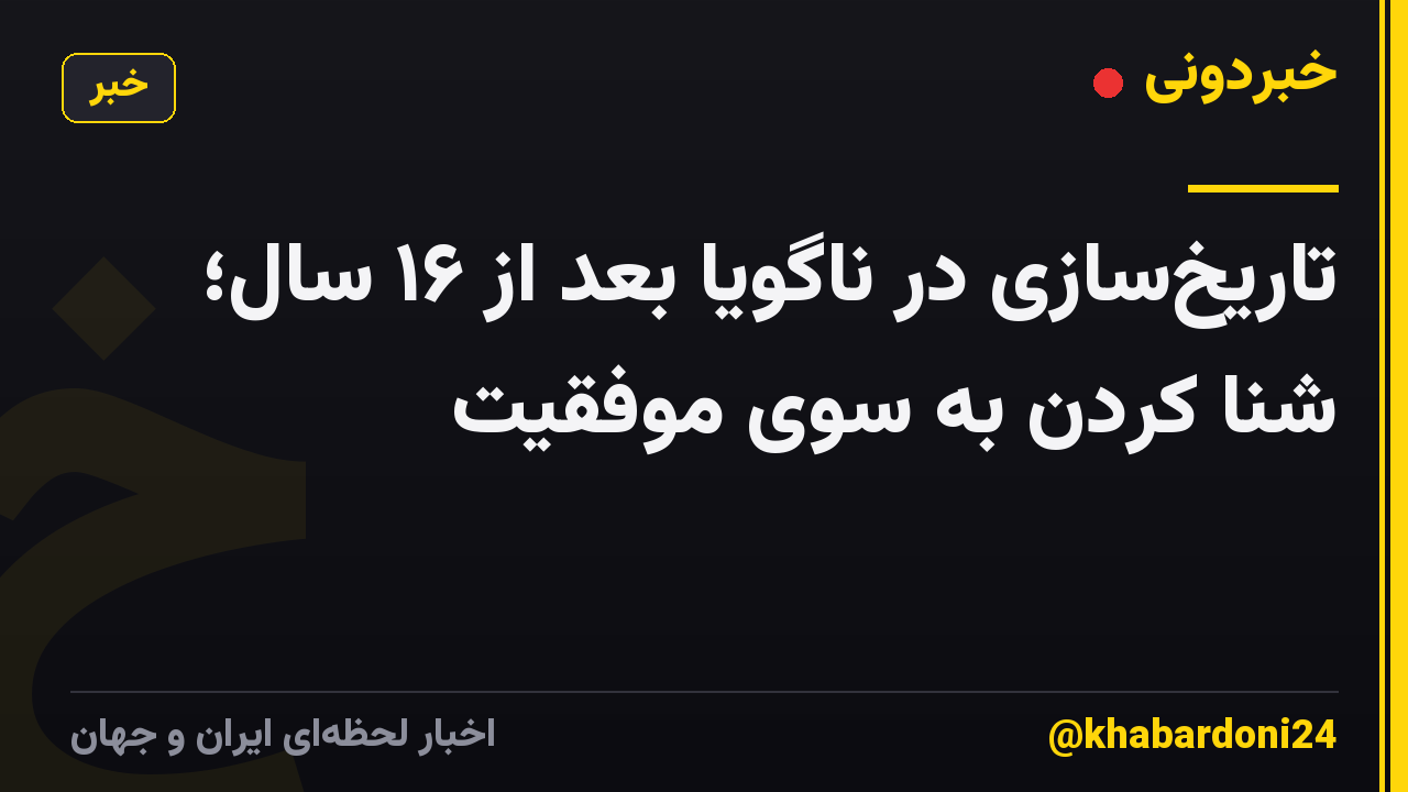 تاریخسازی در ناگویا بعد از ۱۶ سال؛ شنا کردن به سوی موفقیت