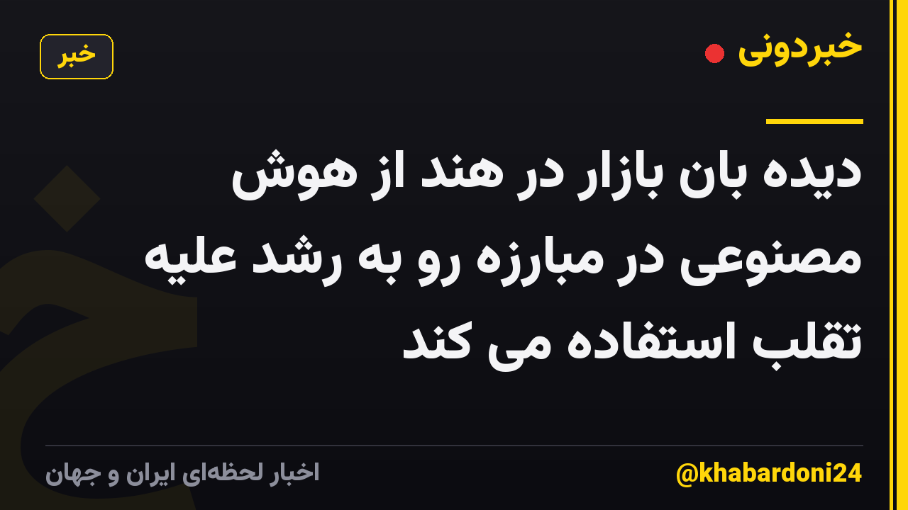 دیده بان بازار در هند از هوش مصنوعی در مبارزه رو به رشد علیه تقلب استفاده می کند