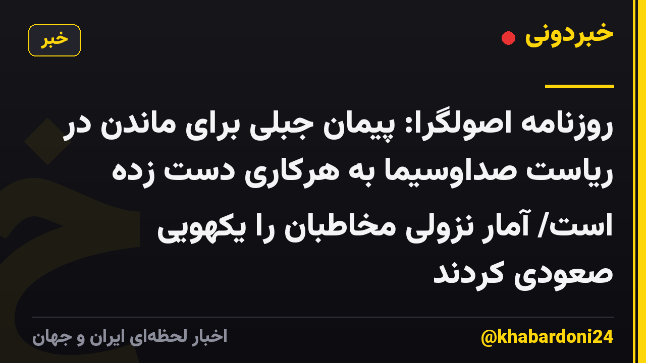 روزنامه اصولگرا: پیمان جبلی برای ماندن در ریاست صداوسیما به هرکاری دست زده است/ آمار نزولی مخاطبان را  یکهویی صعودی کردند