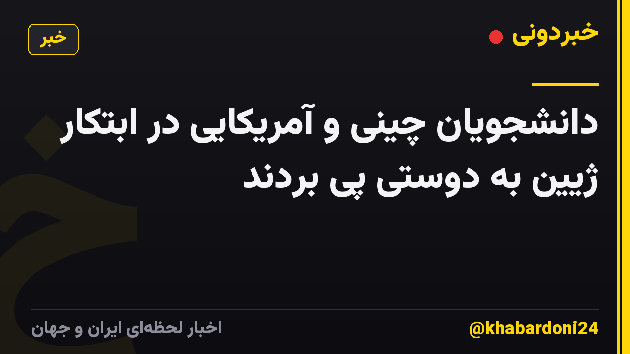 دانشجویان چینی و آمریکایی در ابتکار ژیین به دوستی پی بردند